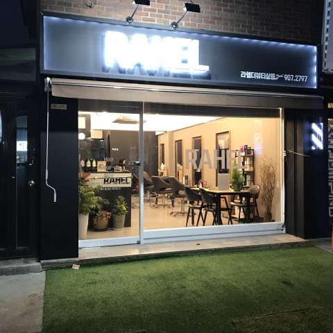 라헬뷰티살롱 이미지