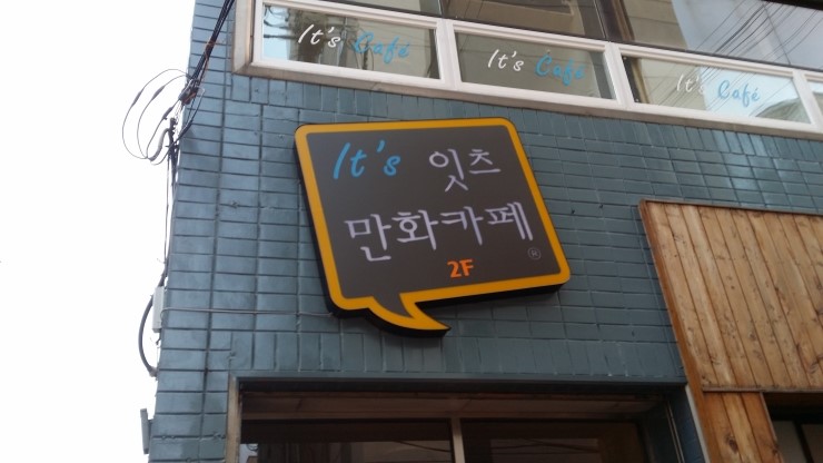 잇츠만화카페 이미지