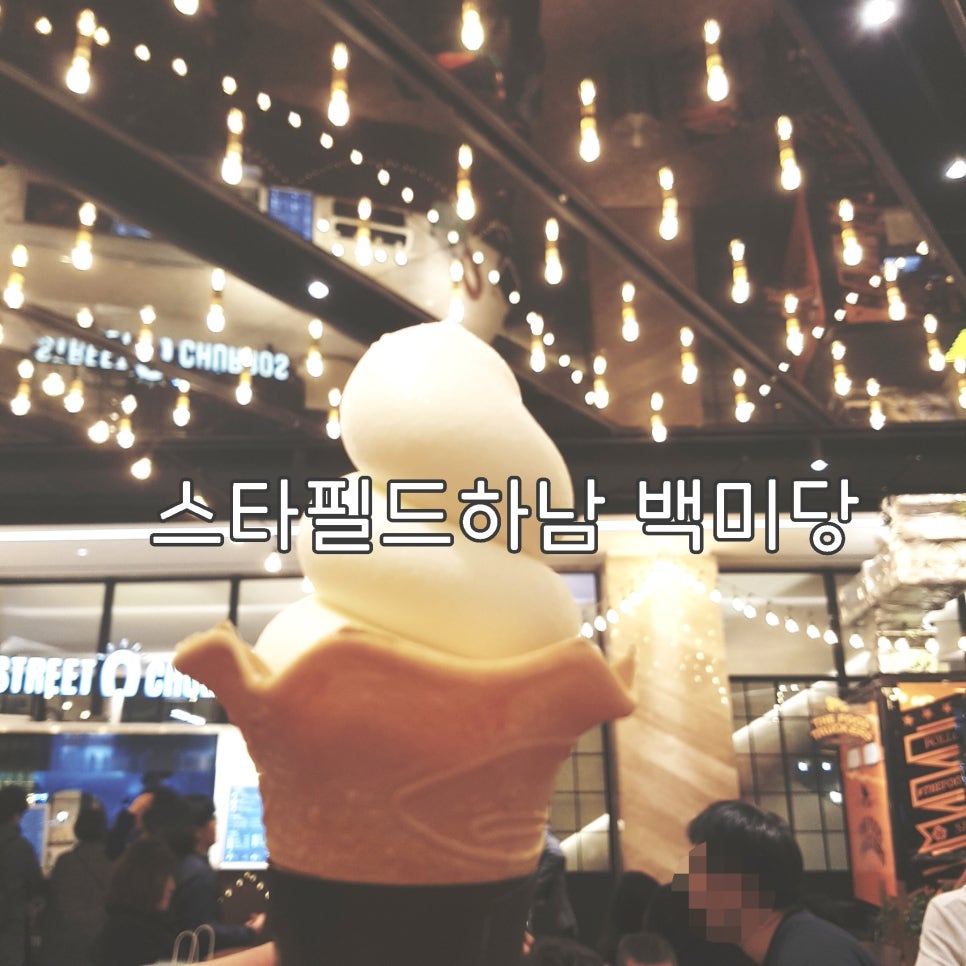 백미당스타필드 이미지