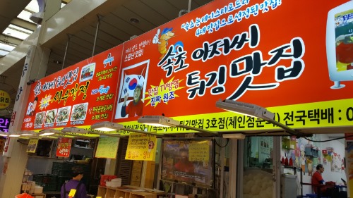 속초아저씨튀김맛집 이미지