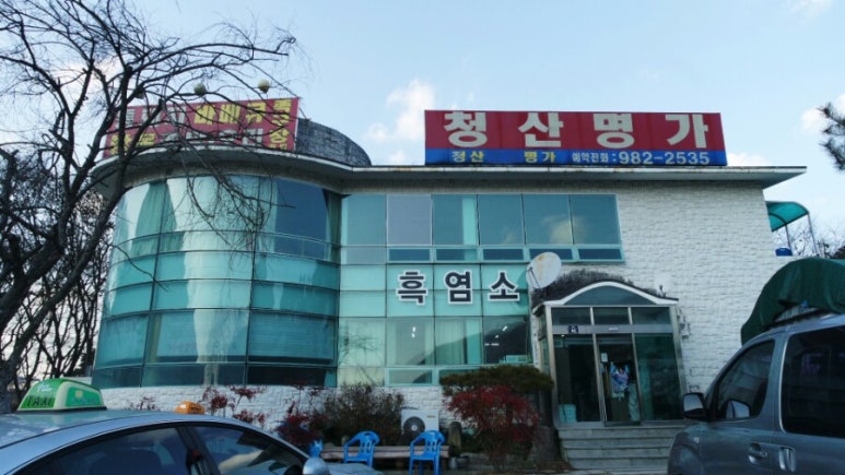 미나리삼겹살 이미지