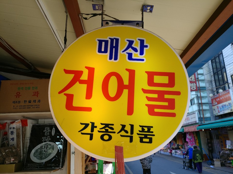 매산건어물 이미지