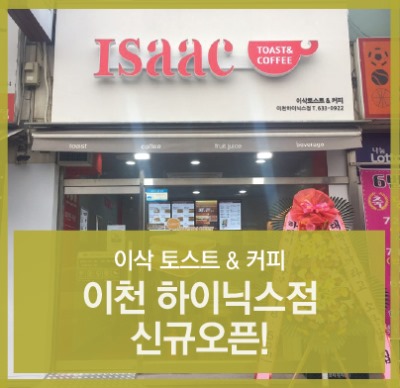 이삭토스트(이천하이닉스점) 이미지