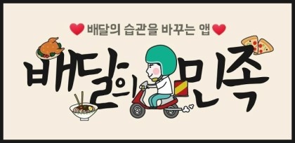 배달의 왕 이미지