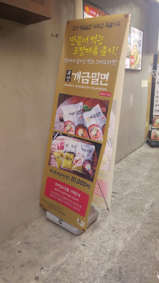 원조개금밀면 이미지