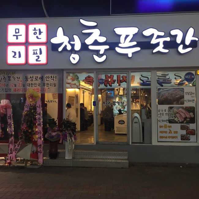청춘푸줏간 이미지