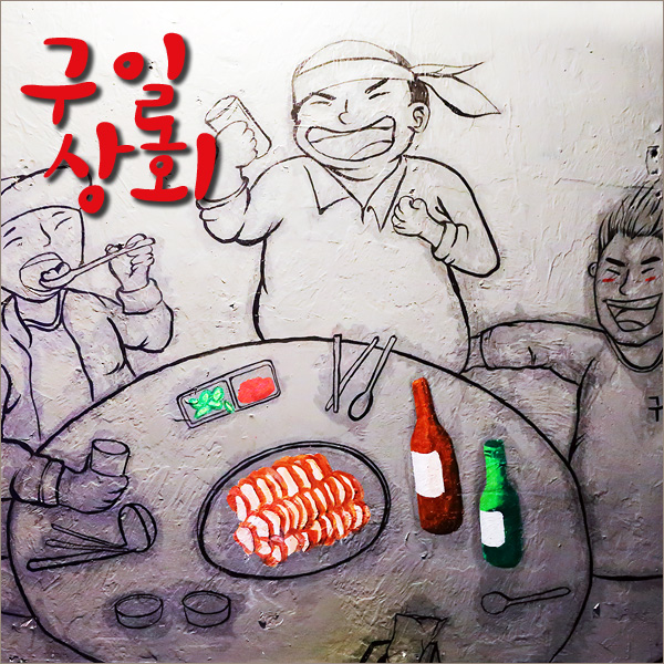 구일상회 이미지