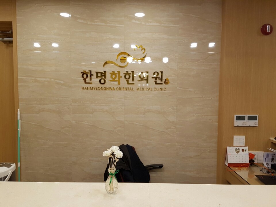 매화한의원 이미지