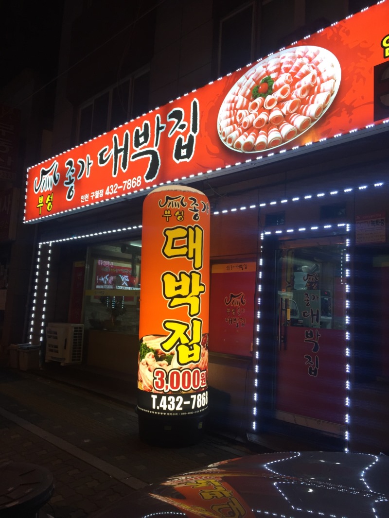 부성종가대박집 이미지