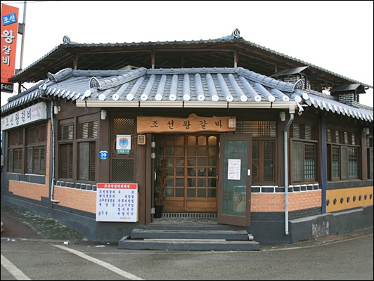 조선왕갈비 이미지