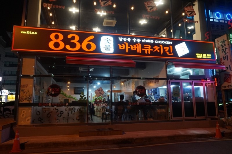 836숯불바베큐치킨 이미지
