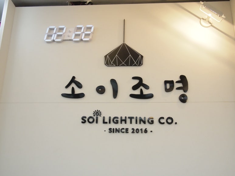 소이전기조명 이미지