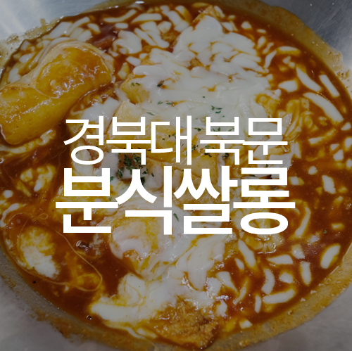 분식쌀롱 이미지
