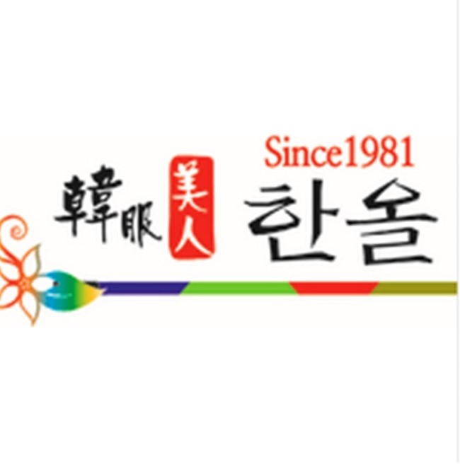 한복이야기한올 이미지