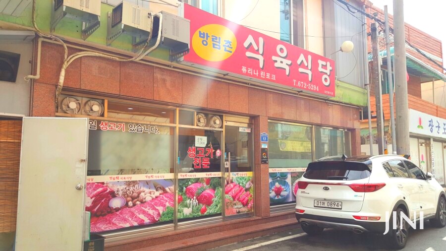 방림촌 식육식당 이미지