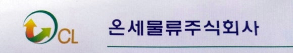 온세물류(주) 이미지