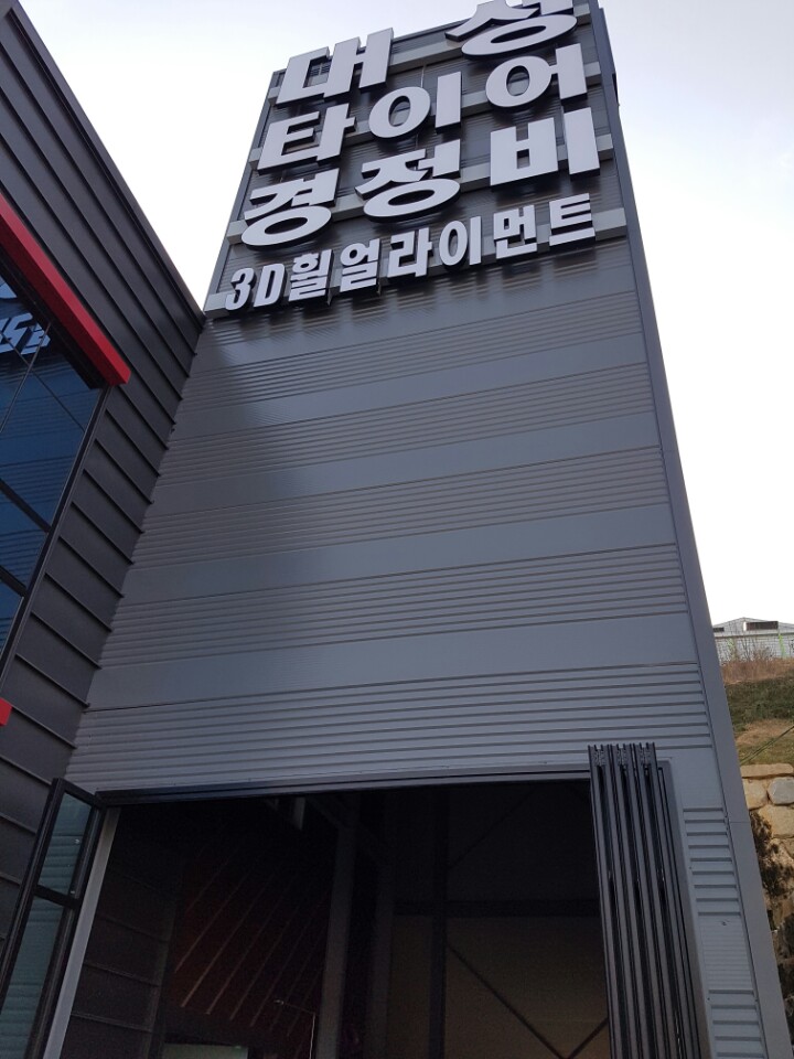 대성타이어 이미지