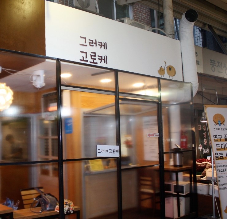 우리동네고로케 이미지