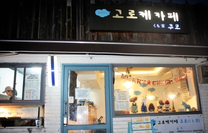 우리동네고로케 이미지