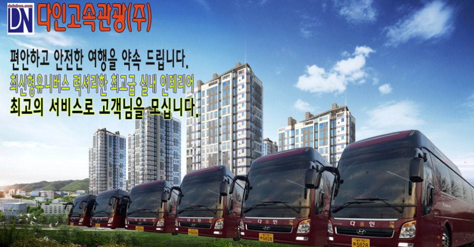 다인고속관광(주) 이미지