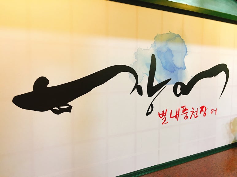 풍천장어랑힐링하세요 이미지