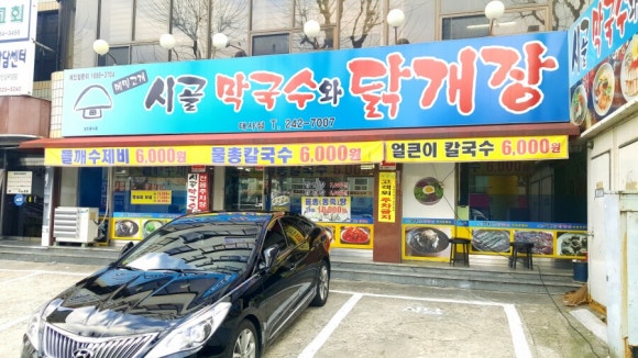 시골막국수와닭개장 이미지