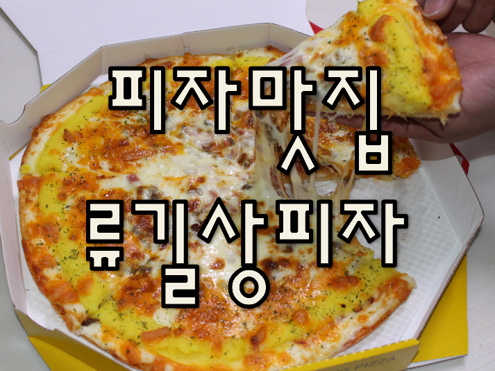 류길상피자 이미지