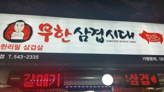 삼겹시대 이미지