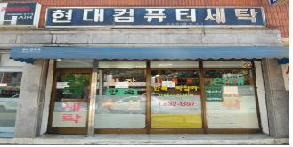 현대세탁소 이미지