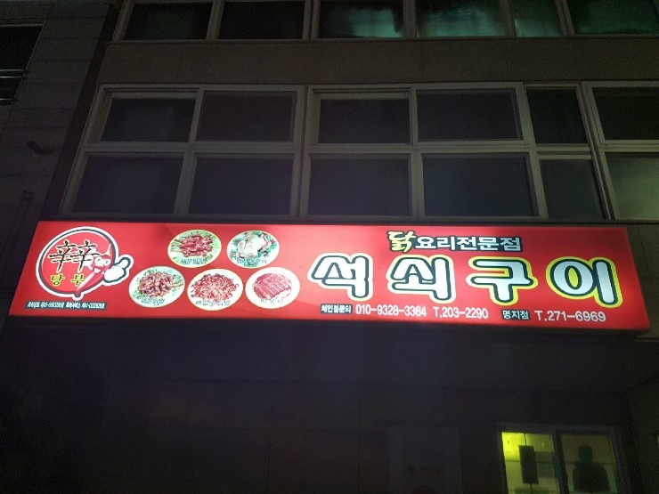신신당부석쇠구이 이미지