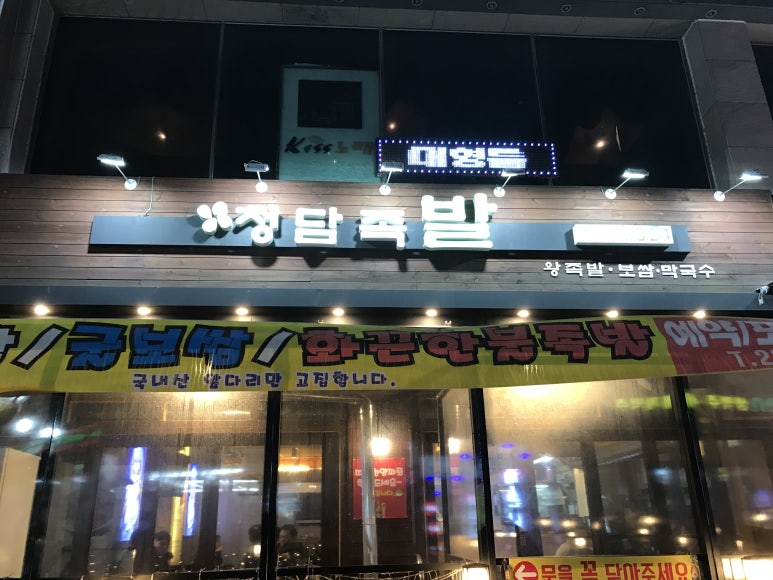 청담족발 이미지