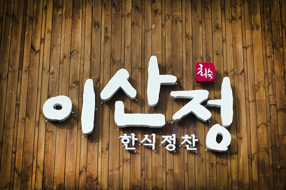 (주)이산 이미지