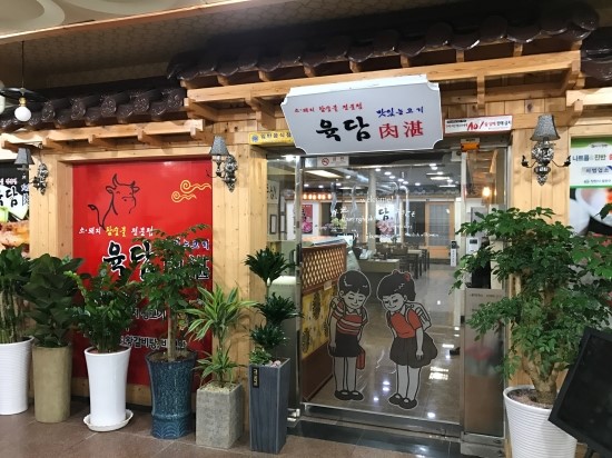육담맛있는고기 이미지