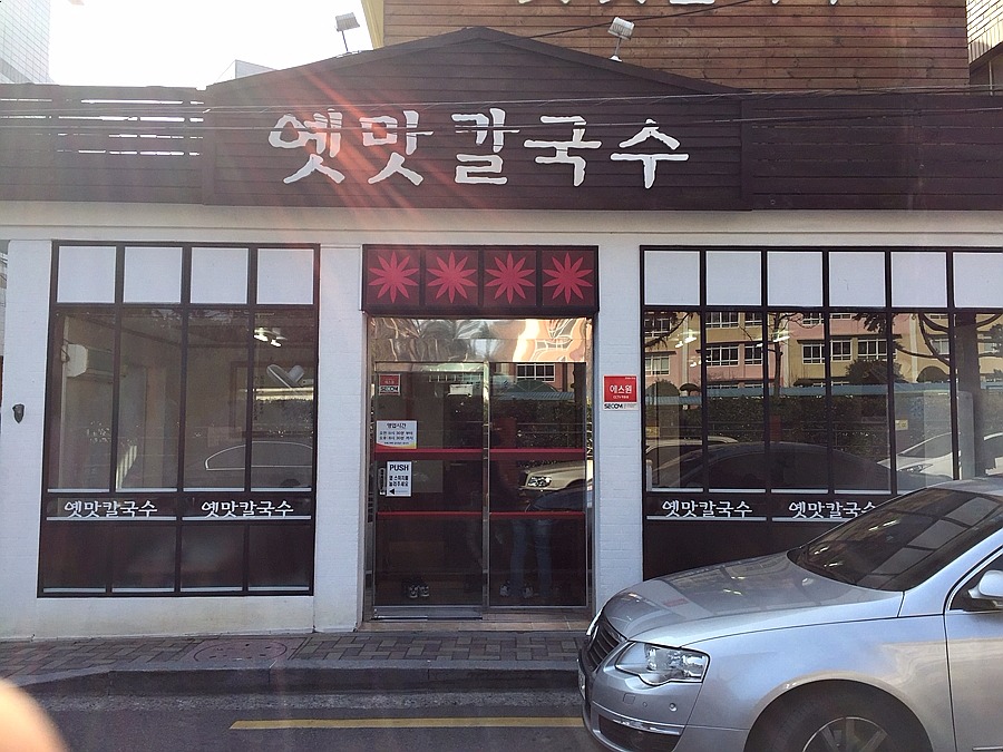 옛맛칼국수 이미지