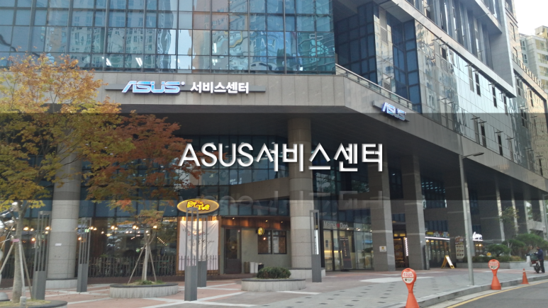 아수스서비스센터 이미지