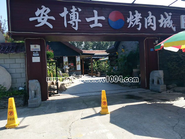 안박사고기집 이미지