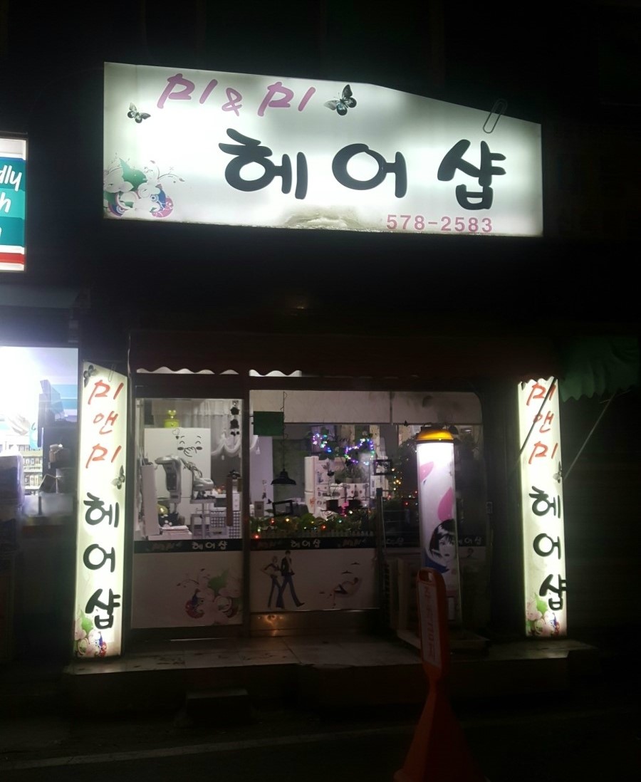 미&미헤어샵 이미지