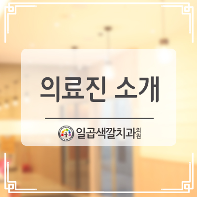 일곱색깔치과 이미지