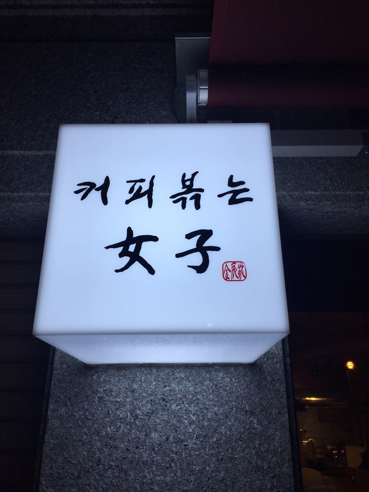 커피볶는女子 이미지