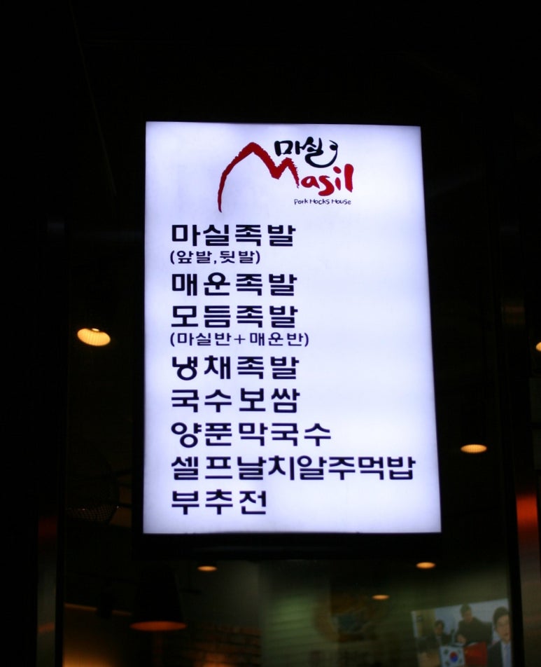 마실족발 이미지