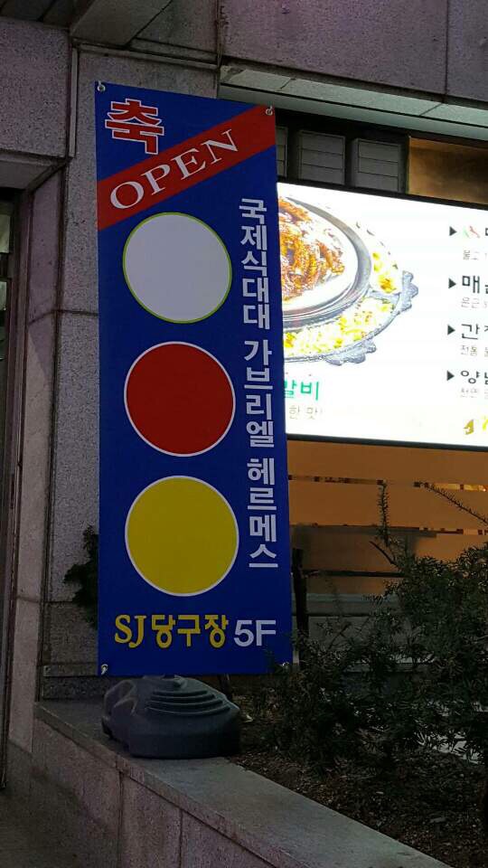 세원당구장 이미지