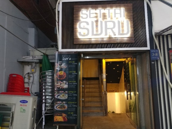 세타이수루 이미지