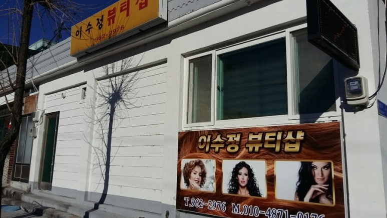 이수정미용실 이미지