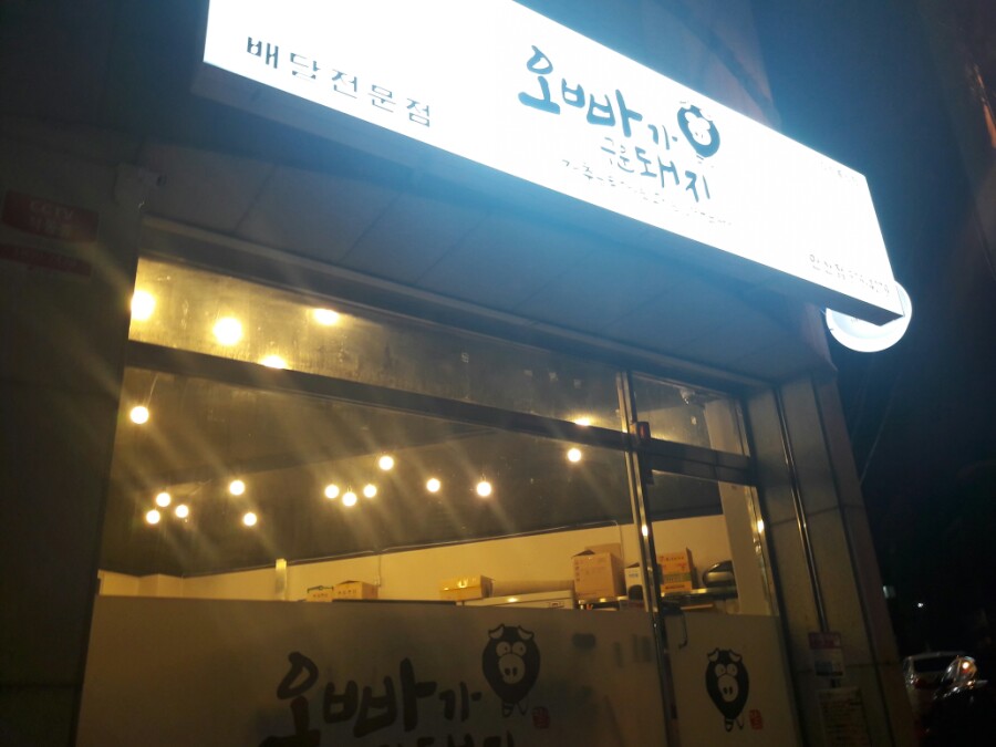 오빠가구운돼지 이미지