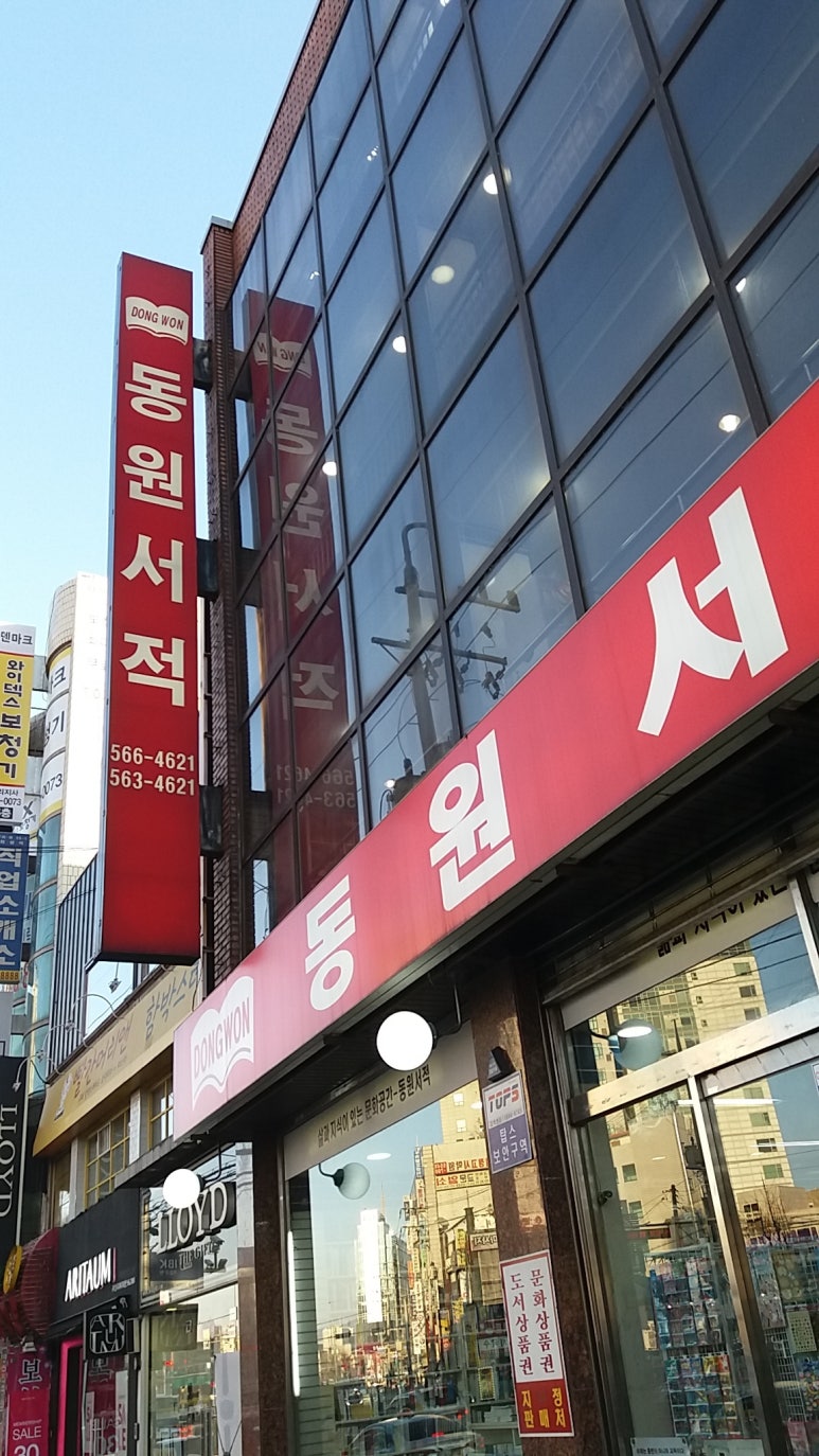 동원서점 이미지