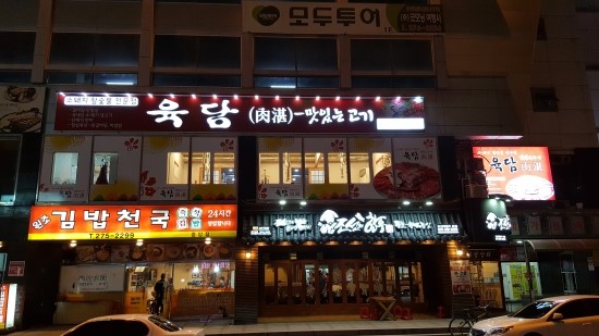 육담맛있는고기 이미지