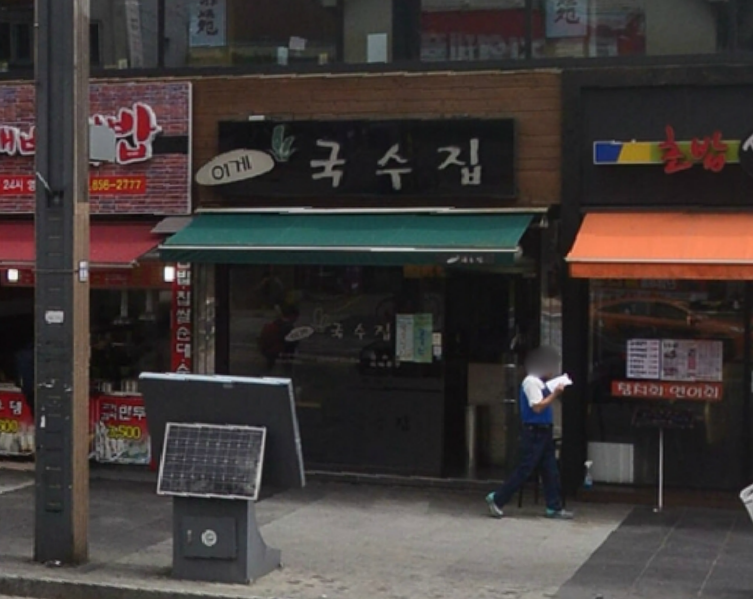 이게국수집 이미지