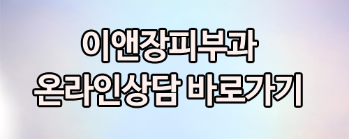 이앤장피부과의원 이미지