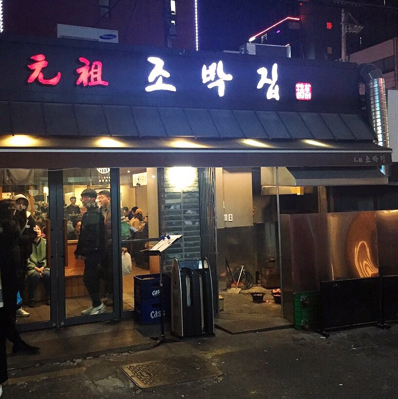 조박집투 이미지