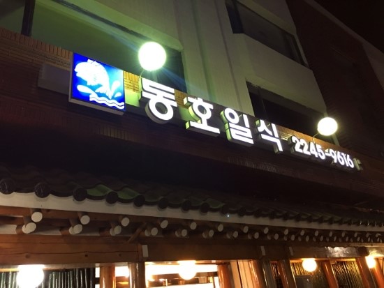 동호일식 이미지